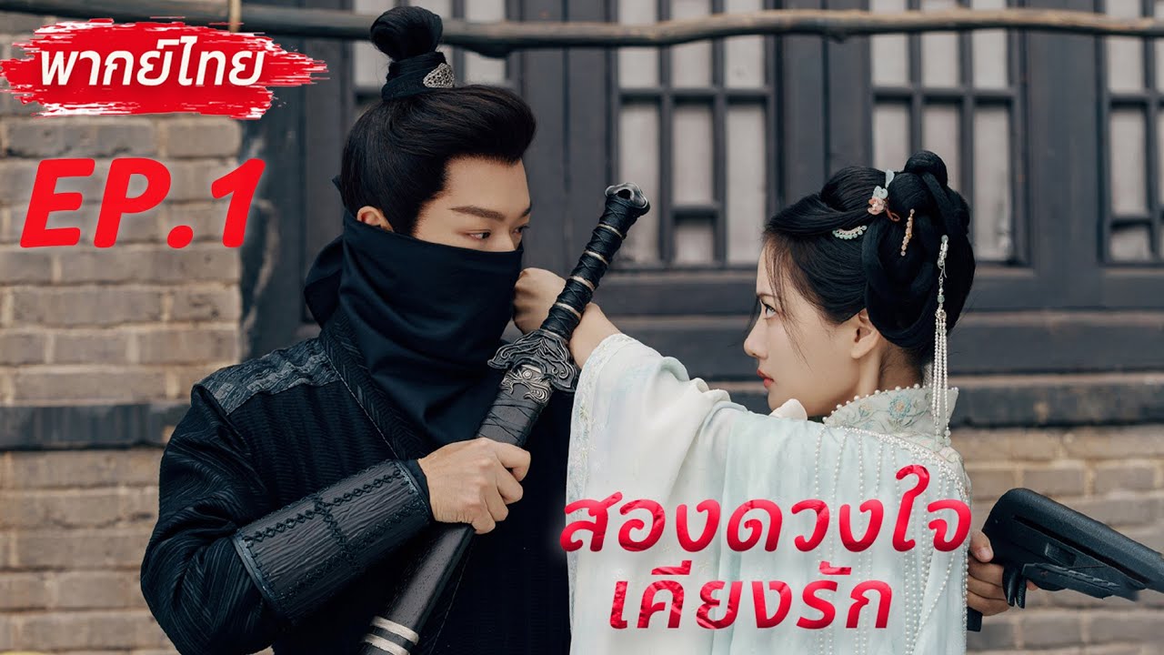 🙈🚫💘พากย์ไทย EP.1 สองดวงใจเคียงรัก | The Rise of Ning #จางหว่านอี้ #เหรินหมิ่น #ฉื่อซา