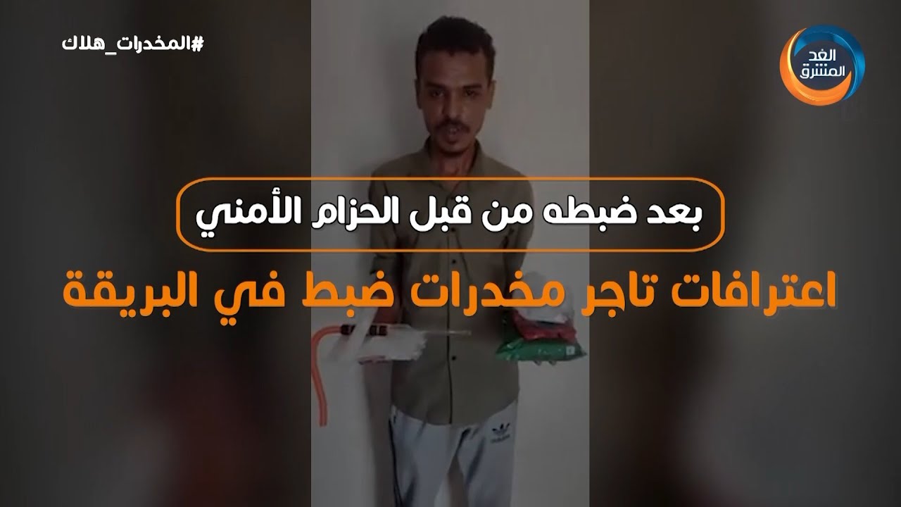 فيديوجراف | بعد ضبطه من قبل الحزام الأمني.. اعترافات تاجر مخدرات ضبط في البريقة