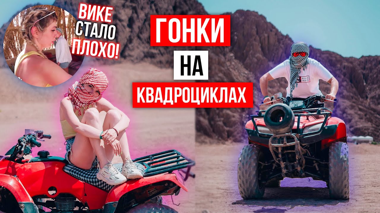 ВИКЕ СТАЛО ПЛОХО В ПУСТЫНЕ ! УЕХАЛИ НА КВАДРОЦИКЛАХ | ЕГИПЕТ ВЛОГ 4
