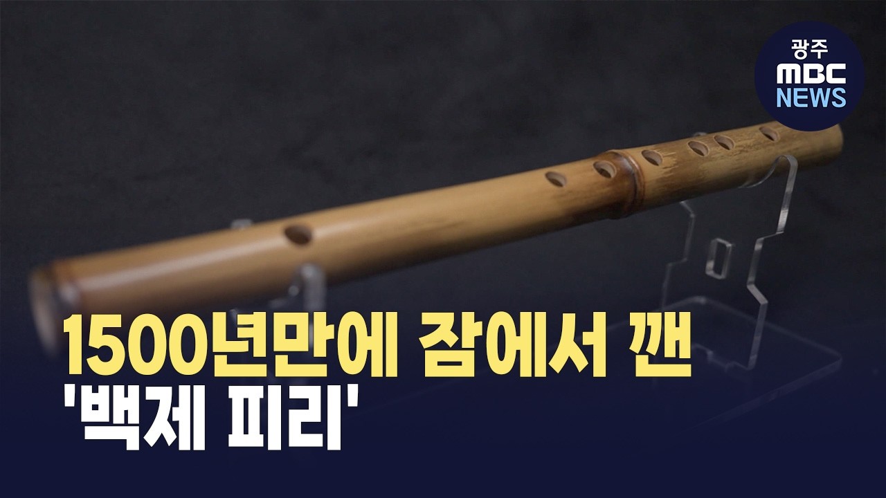 [대전] 1500년 만의 백제 피리..