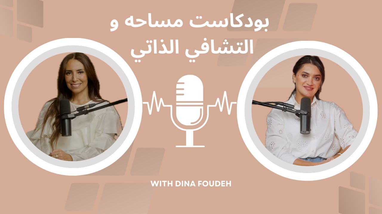 بودكاست مساحه و التشافي الذاتي