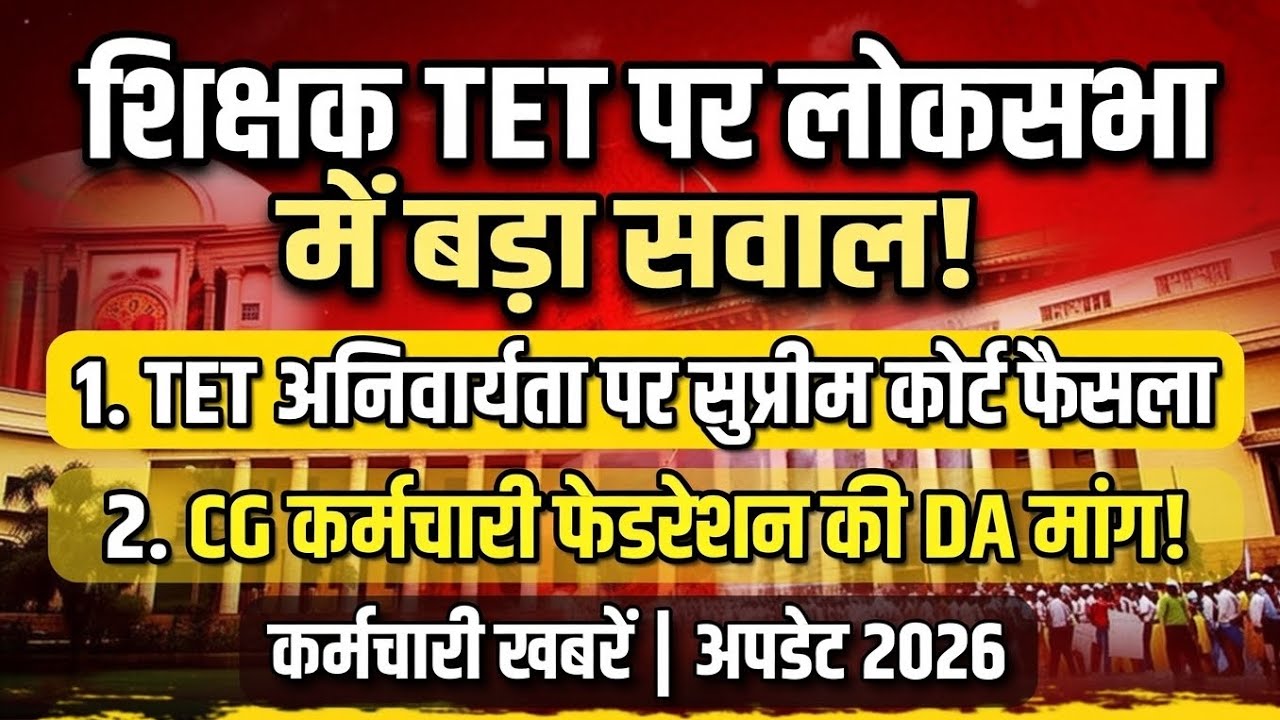 Employee Big Update || Da/Dr एरियर्स और TET से सम्बंधित बड़ी खबर