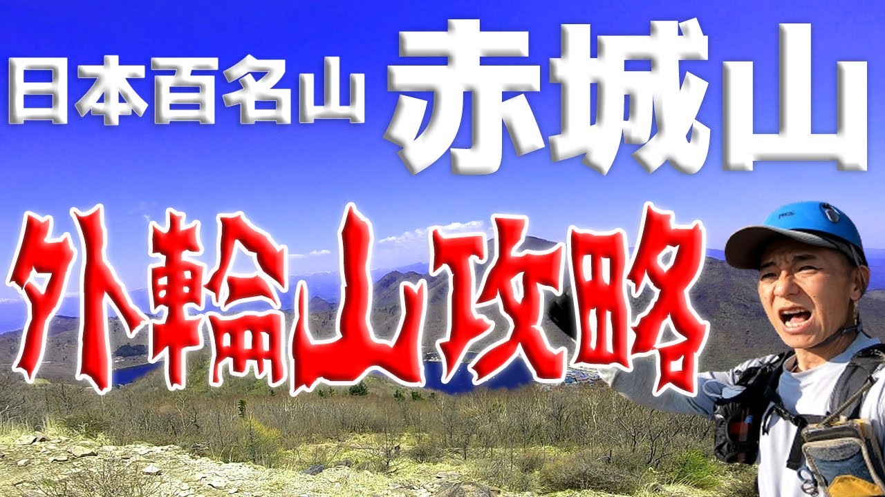 【日本百名山】赤城山～大沼外輪山一周攻略！激マニアアリアリ！～