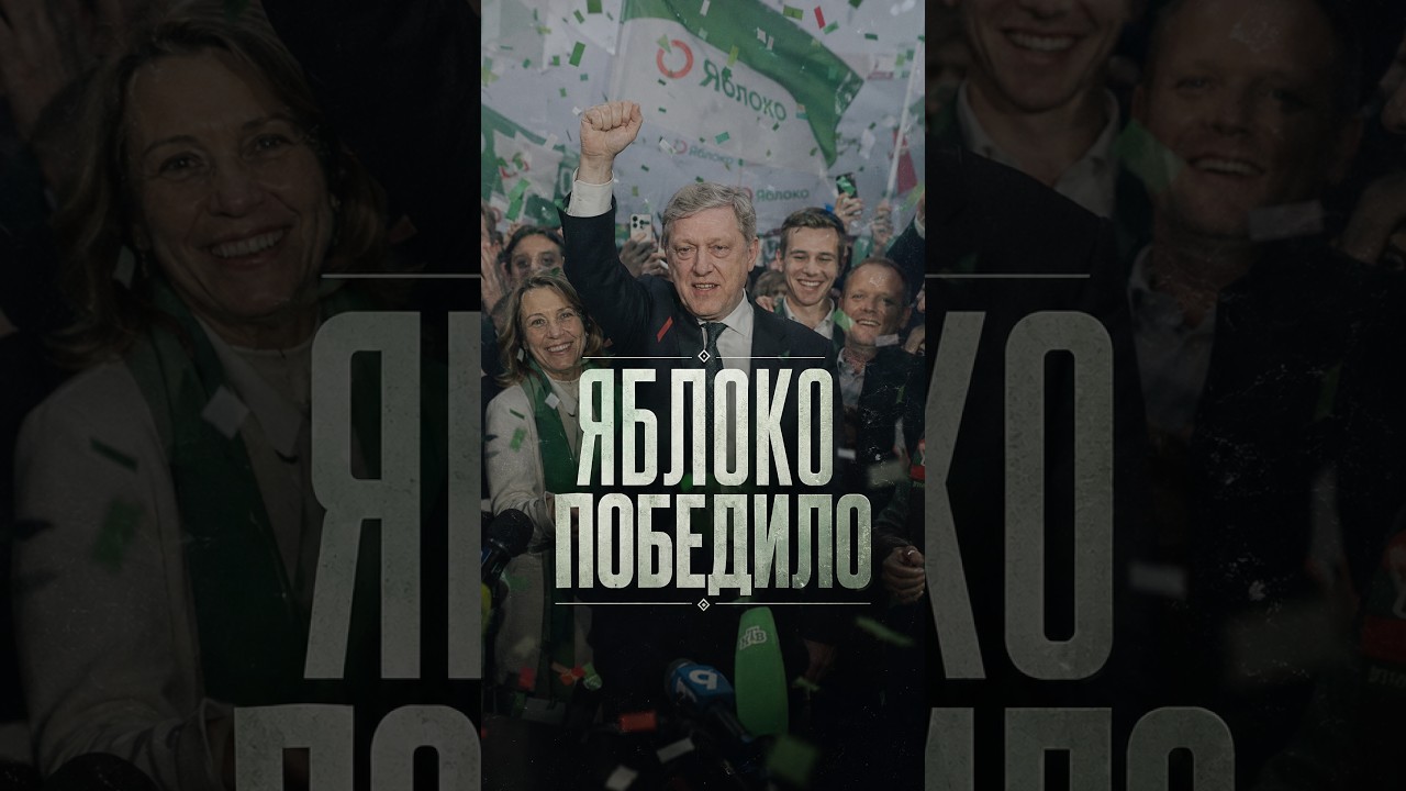 Яблоко победило!