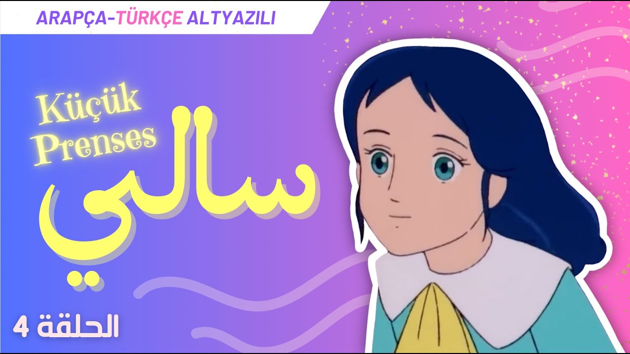 Kolay Arapça Çizgi Film | سالي Küçük Prenses 4. Bölüm (Türkçe-Arapça Altyazılı)