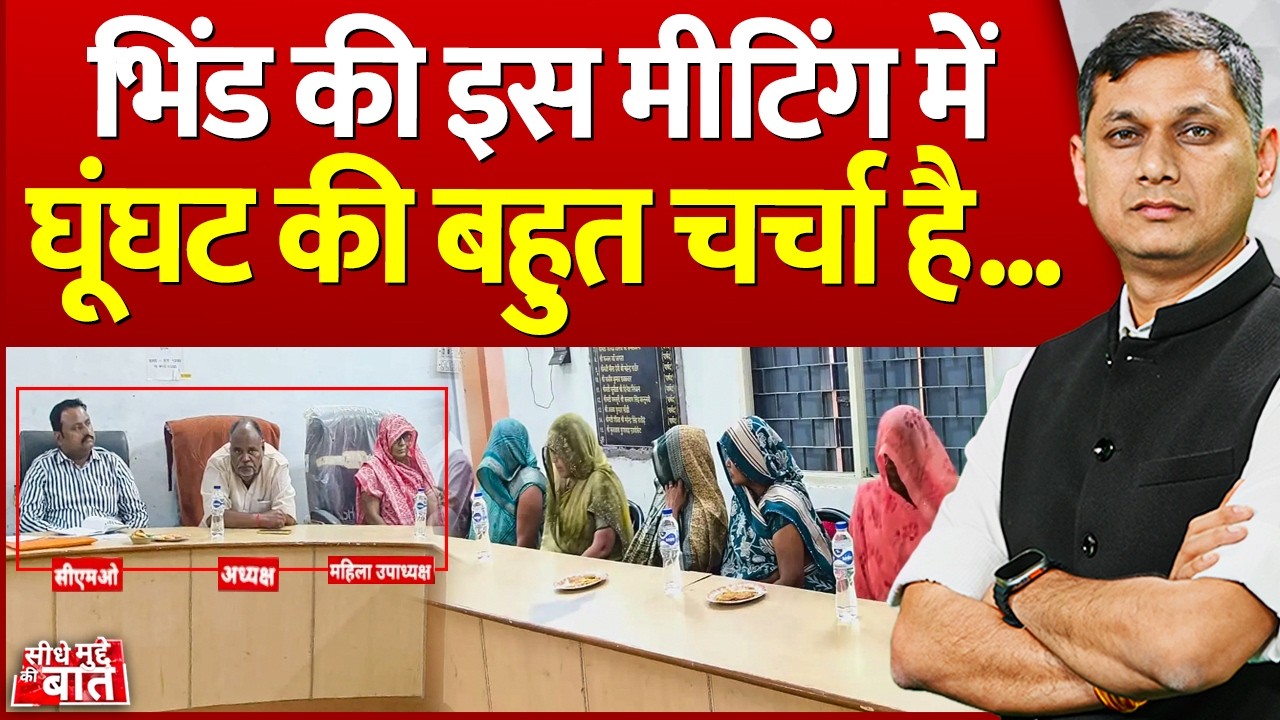 Seedhe Mudde Ki Baat : Bhind की इस मीटिंग में घूंघट की बहुत चर्चा है |  Meeting Controversy | MP