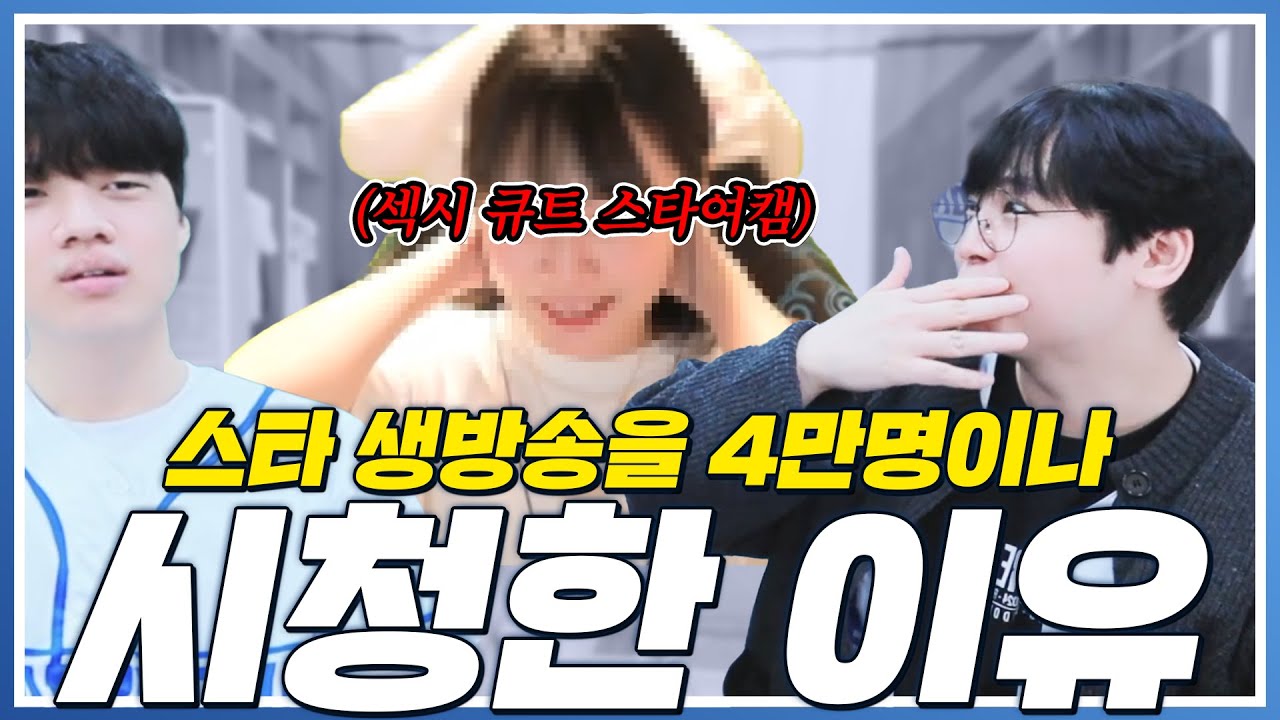 생방송 시청자 4만명을 환호하게 만든 스타 여캠 정체