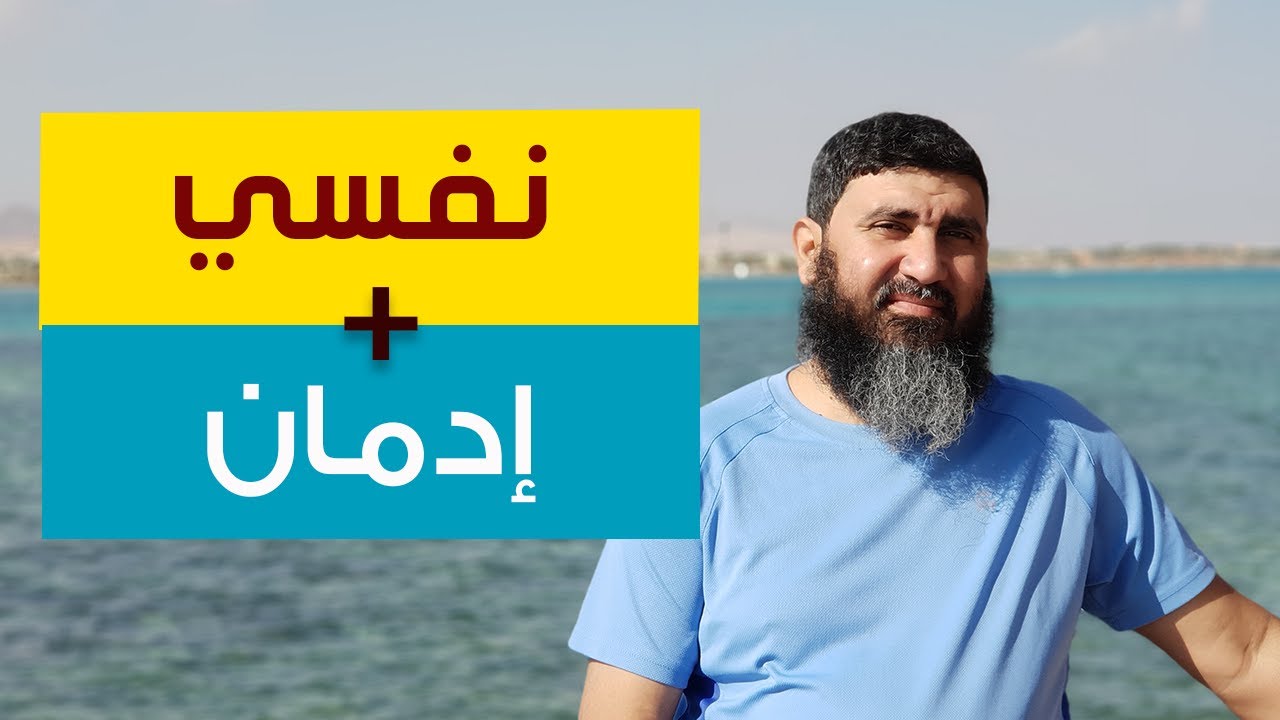 التشخيصات المزدوجة في الطب النفسي Dual Diagnosis د.محمد حسين