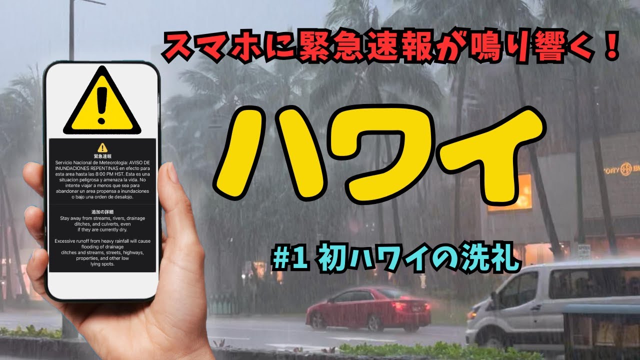 【警報発令】初ハワイ旅行がまさかの悪天候…!?⚡️スマホに緊急速報が…📢