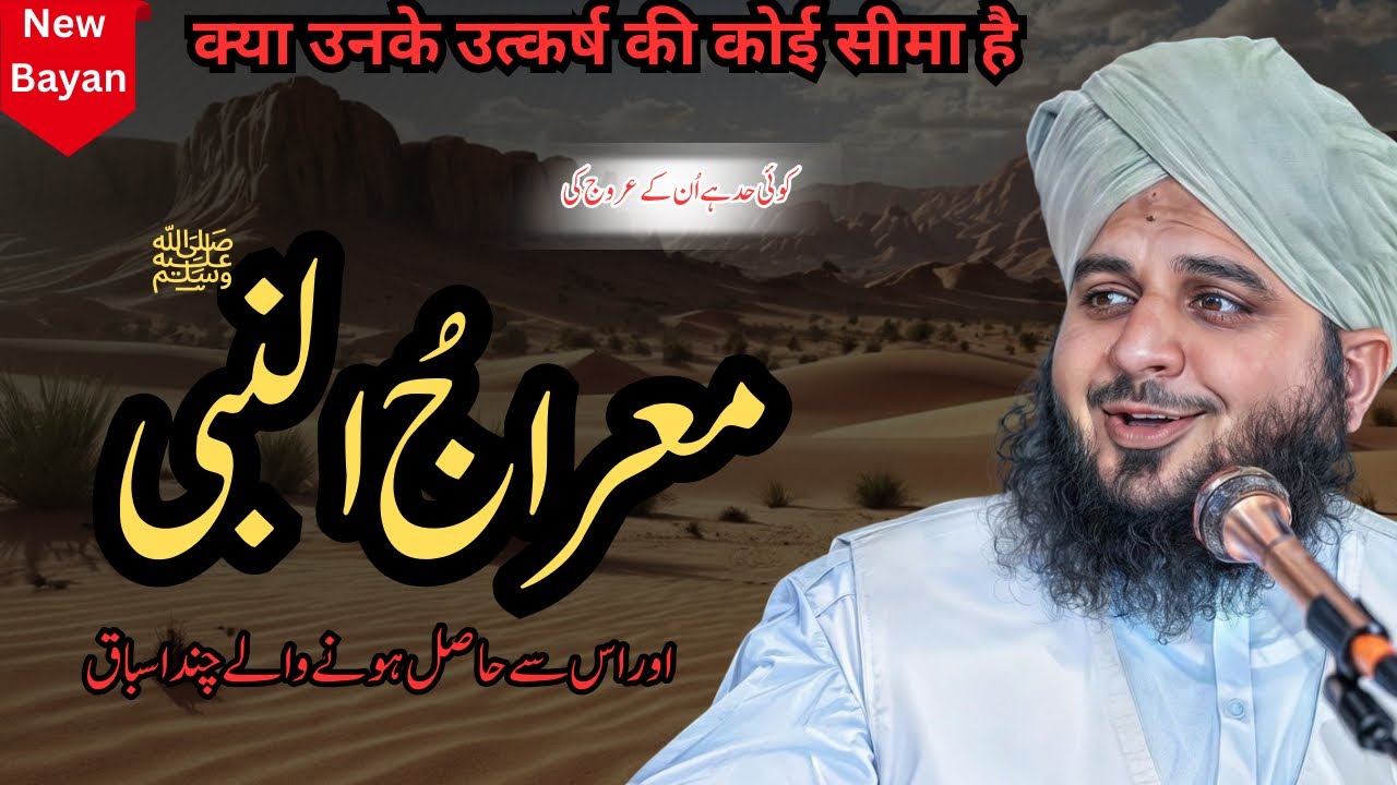 Koi Had Hai Unke Urooj Ki | Meraj Un Nabi | Complete Bayan | Muhammad Ajmal Raza Qadri