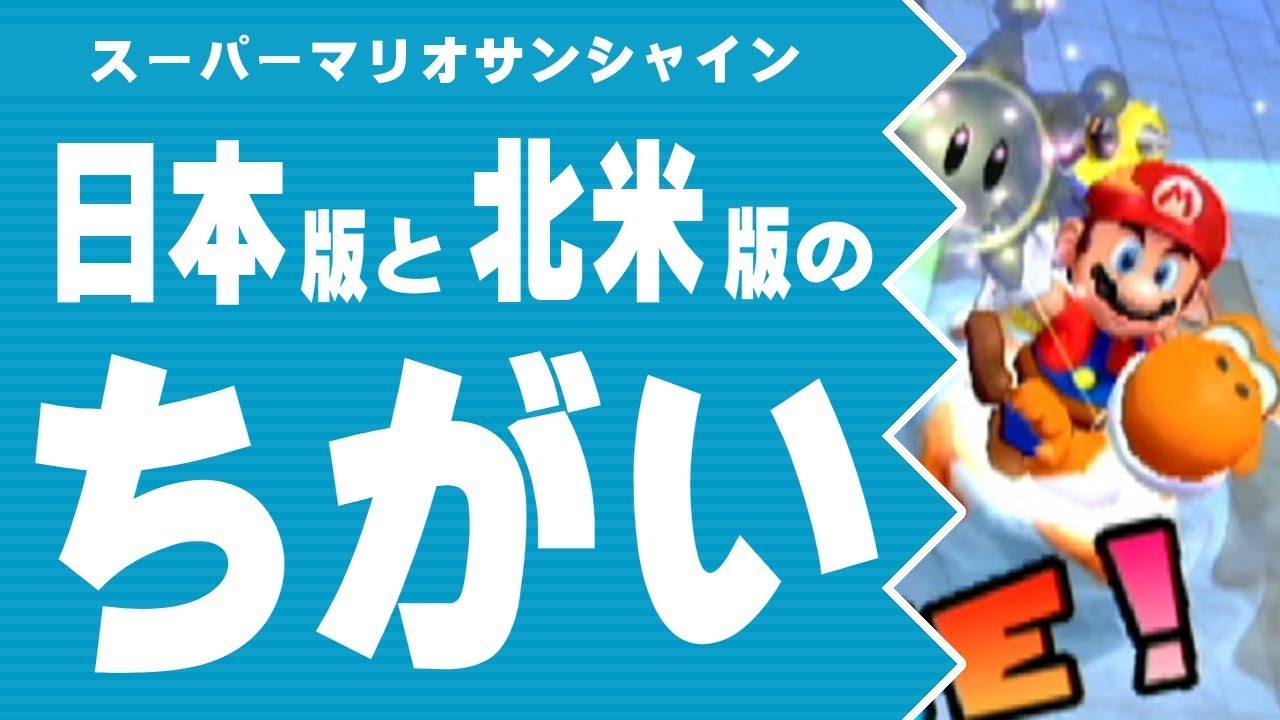【スーパーマリオサンシャイン】日本版と北米版のちがい