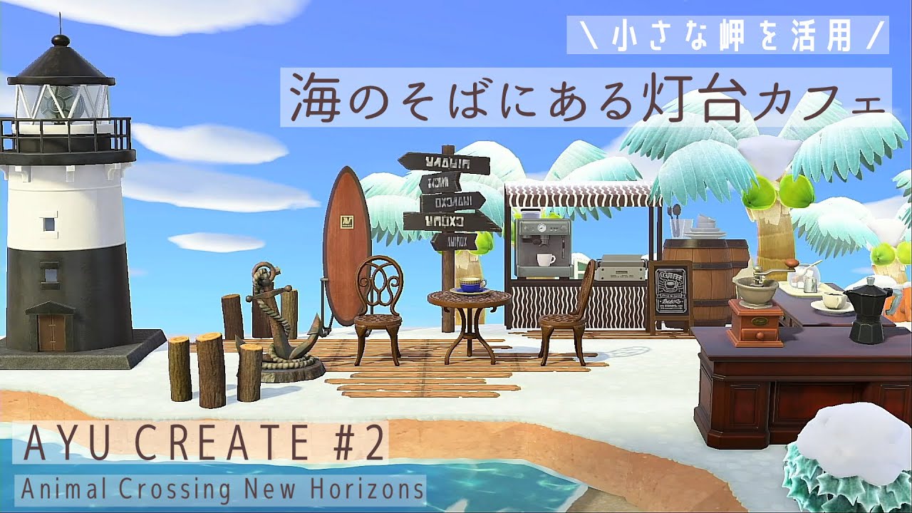 【あつ森】#2 小さな岬を活用〜海のそばにある灯台カフェ