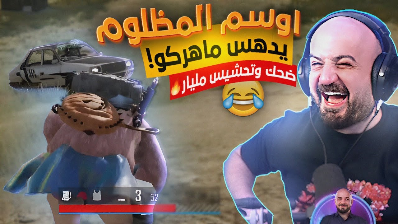 @ahmed.Maher10اوسم يدعس ماهركو بدل ان ينقذه😂فل ضحك وتحشيش في ببجي! ومحاولة عمل لقطة من خلف السموك😱