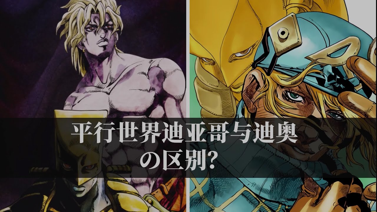 击败无敌的牙4，迪亚哥的世界和DIO有什么不同？
