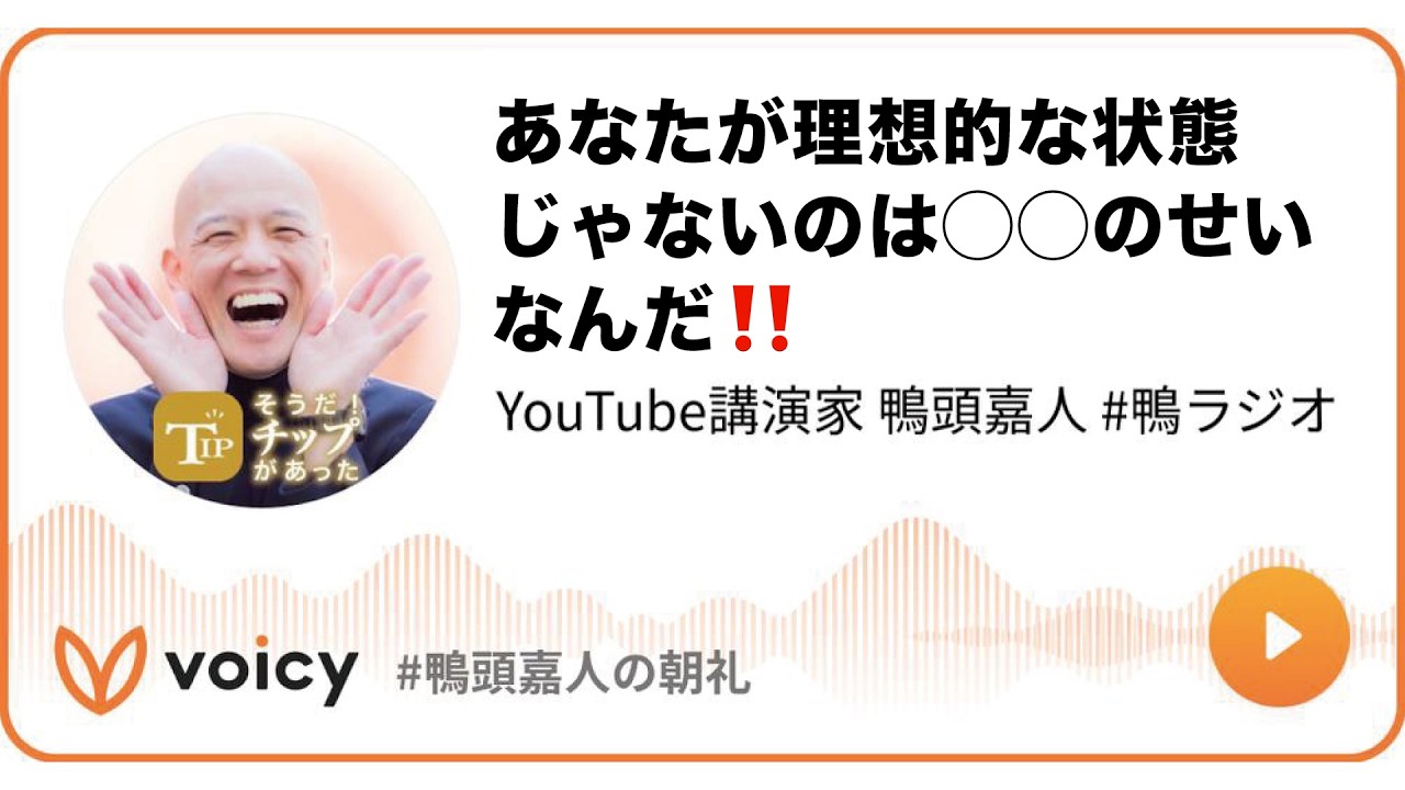 あなたが理想的な状態じゃないのは◯◯のせいなんだ‼️ #鴨頭 #鴨頭嘉人