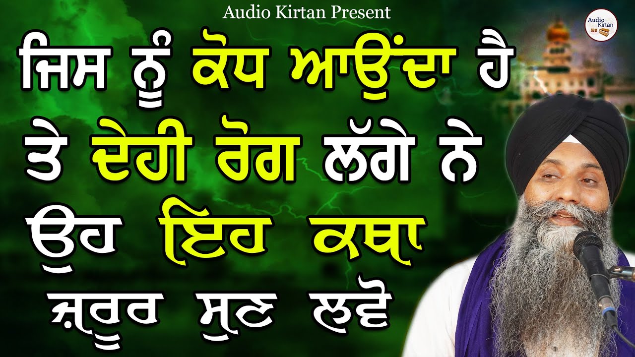 Jis Nu Krodh Aounda Ha Te Dehi Rog Lge Ne Oh Eh Katha Jrur Sun Lvo | Bhai Sarbjit Singh Ludhiana