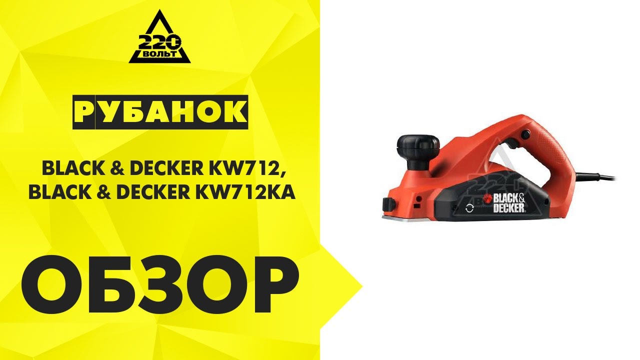 Обзор Рубанок BLACK & DECKER KW712 и KW712KA