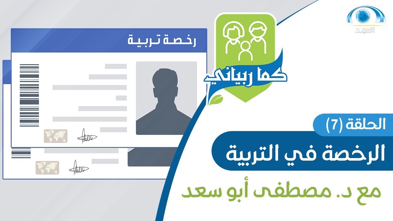 الرخصة في التربية | د. مصطفى أبو سعد | برنامج كما ربياني