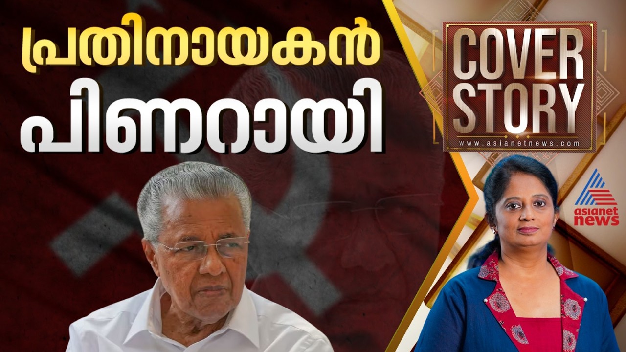 ക്യാപ്റ്റനിൽ നിന്ന് ഒറ്റ ദിവസം കൊണ്ട് പ്രതിനായകനായി മാറിയ പിണറായി | Cover story 05 May 2026