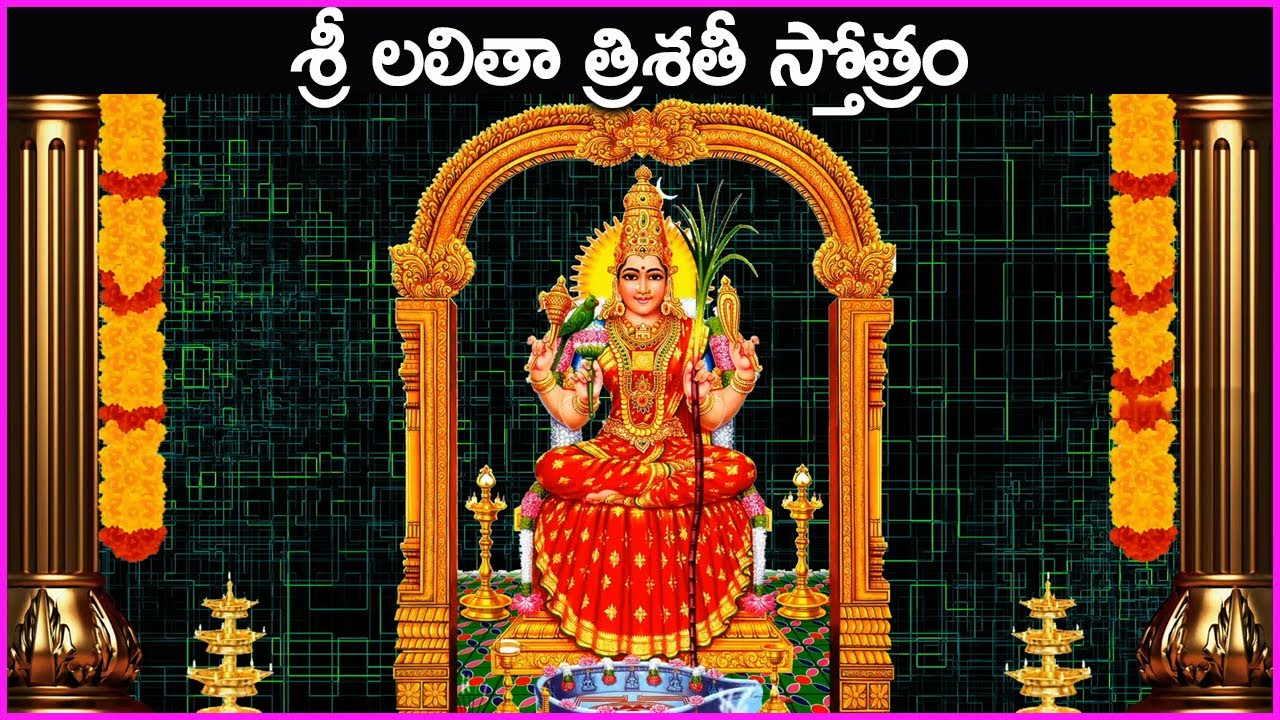 శ్రీ లలితా త్రిశతీ స్తోత్రం | Lalitha Trishati Stotram in Telugu | Lalitha Devi Devotional Songs