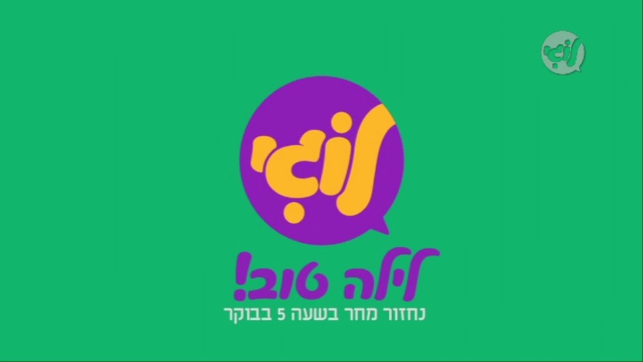 הפסקת שידורי ערוץ לוגי ללילה - 03.11.2019