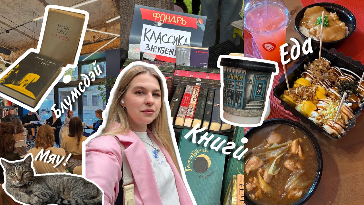 Петербургский влог ⛅️ Блумсдэй, книжный маркет Фонарь, что читаю сейчас и поиски вкусной матчи