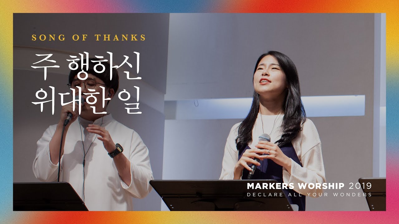 주 행하신 위대한 일 - 마커스워십 (Official) | Song of thanks