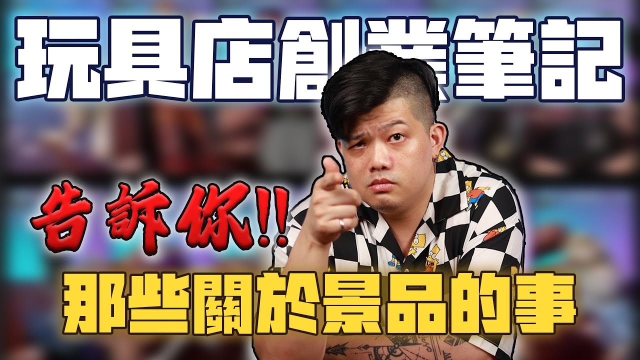 【玩具店創業筆記】產業面面觀，大推景品的真實理由竟然是因為這個！？