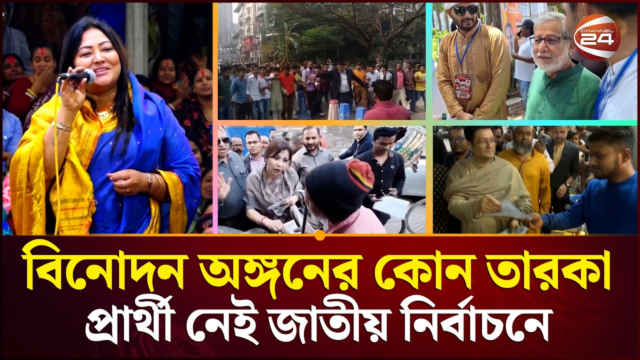 আড়াই দশক পর বিনোদন অঙ্গনের কোন তারকা প্রার্থী নেই জাতীয় নির্বাচনে | Election 2026 | Channel 24