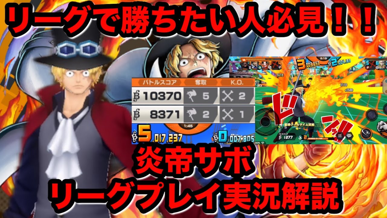 リーグバトルで勝ちたい人必見！！炎帝サボの「リーグプレイ実況解説」【バウンティラッシュ実況#46】