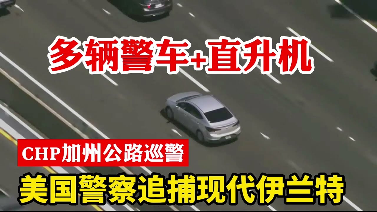 CHP加州公路巡警追車抓捕紀實：多輛美國警車加直升機，高速追捕現代伊蘭特