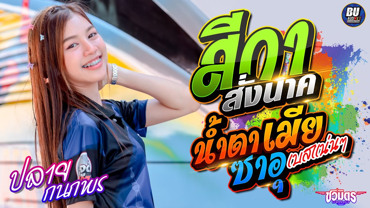 เบสแน่นๆ สีกาสั่งนาค + น้ำตาเมียซาอุ - ปลาย กนกพร , มีน มีน ชวมิตร - รถแห่ชวมิตรมิวสิค มหาสารคาม