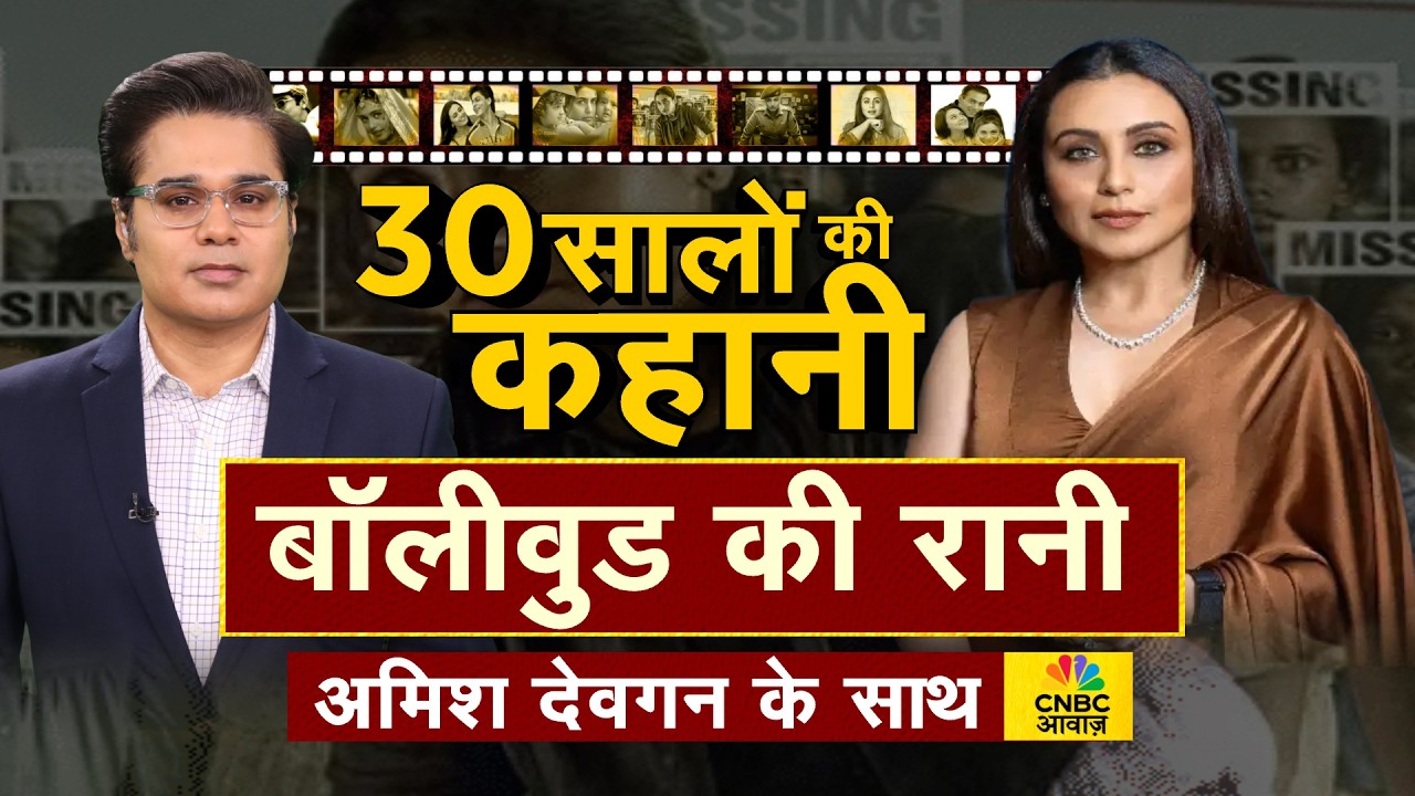 Takkar With Amish Devgan LIVE: 30 सालों की कहानी, बॉलीवुड की रानी | Rani Mukerji Exclusive Interview
