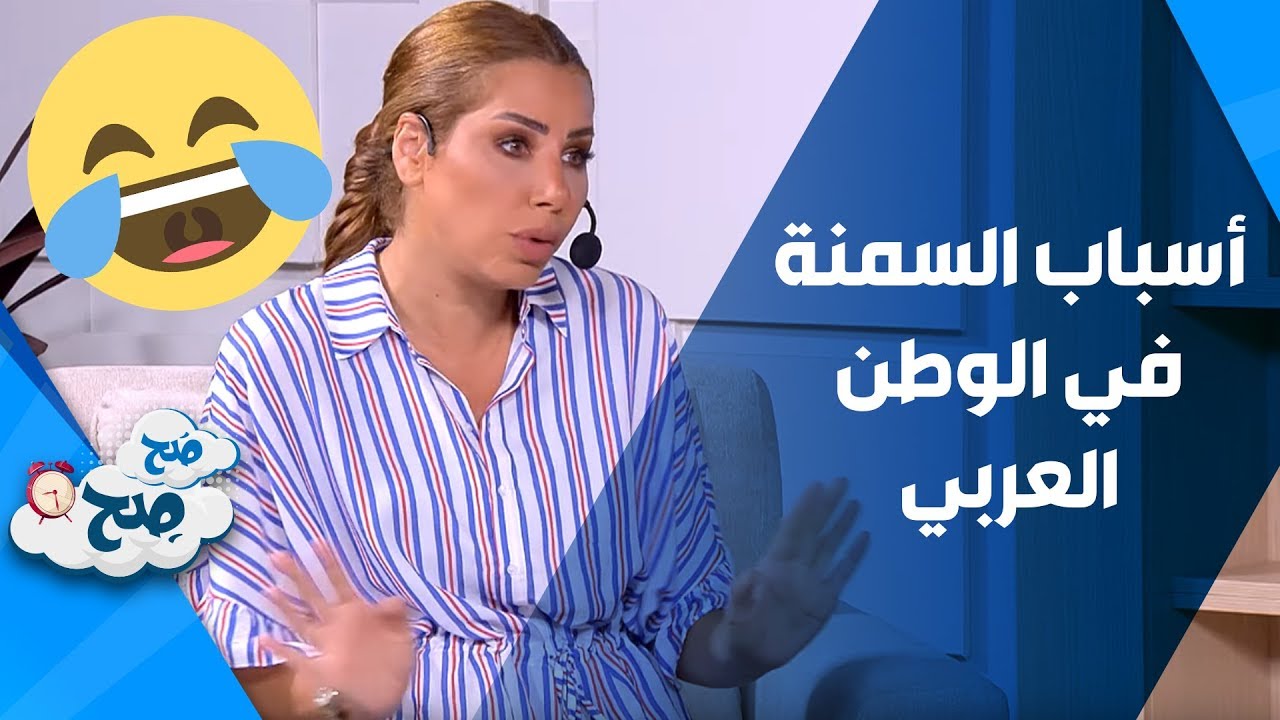 ناديا ورهف تكشفان سبب السمنة في الوطن العربي - صح صح