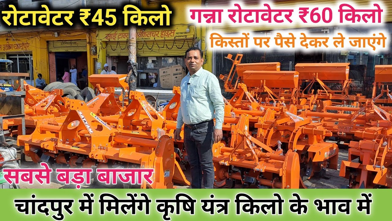 79838 94390 चांदपुर में मिलेंगे सभी प्रकार के कृषि यंत्र किलो के भाव में रोटावेटर 45 रुपए किलो में