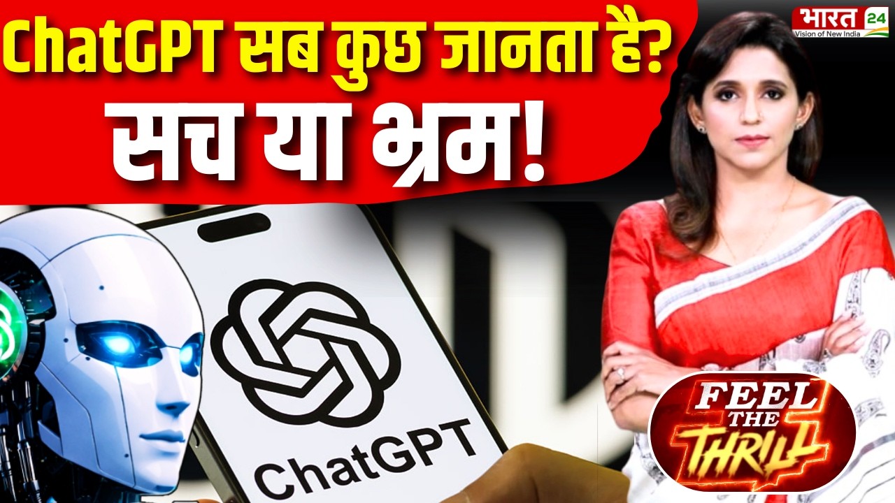 क्या ChatGPT सब कुछ जानता है? | Artificial Intelligence | Deep Fake | GROK | GEMINI | Technology