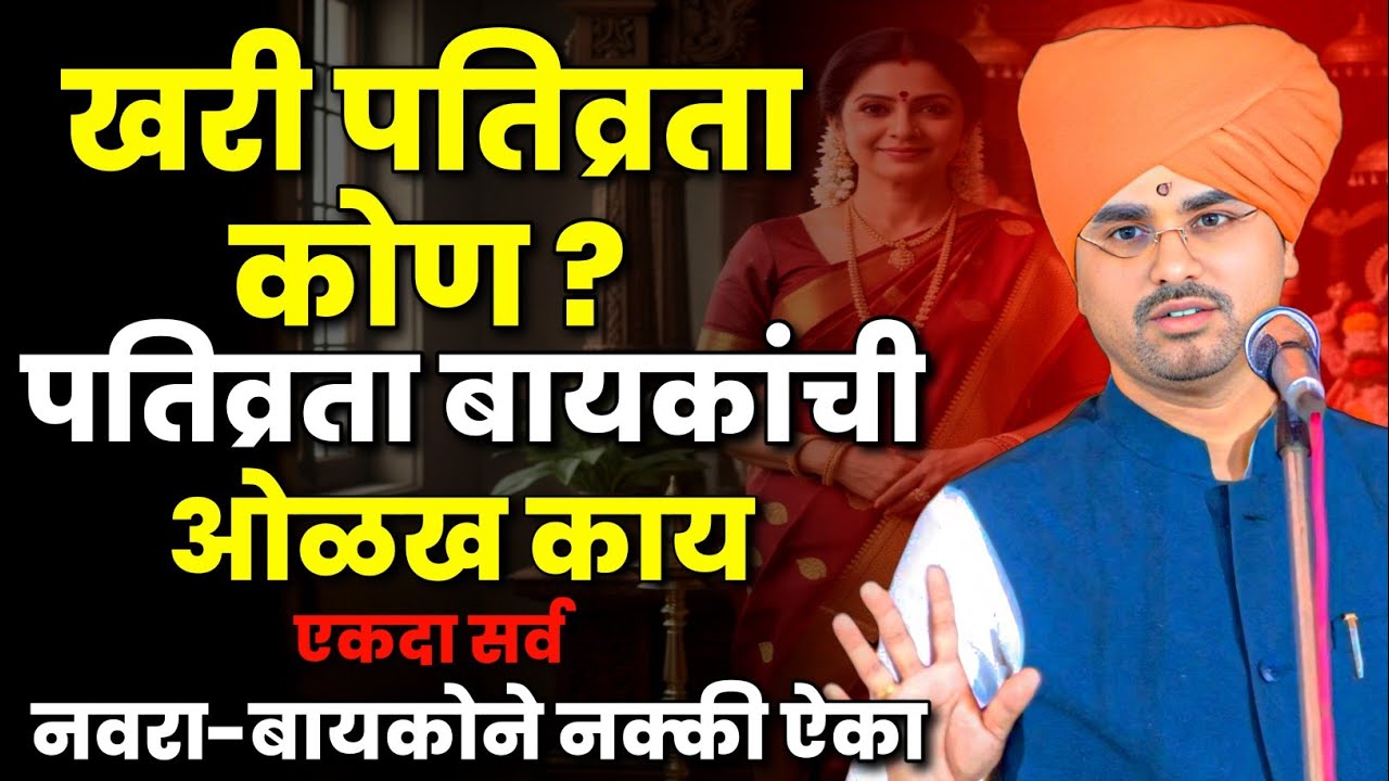 खरी पतिव्रता कोण? सोपान महाराज सानप कीर्तन | Sopan Maharaj Sanap Kirtan   