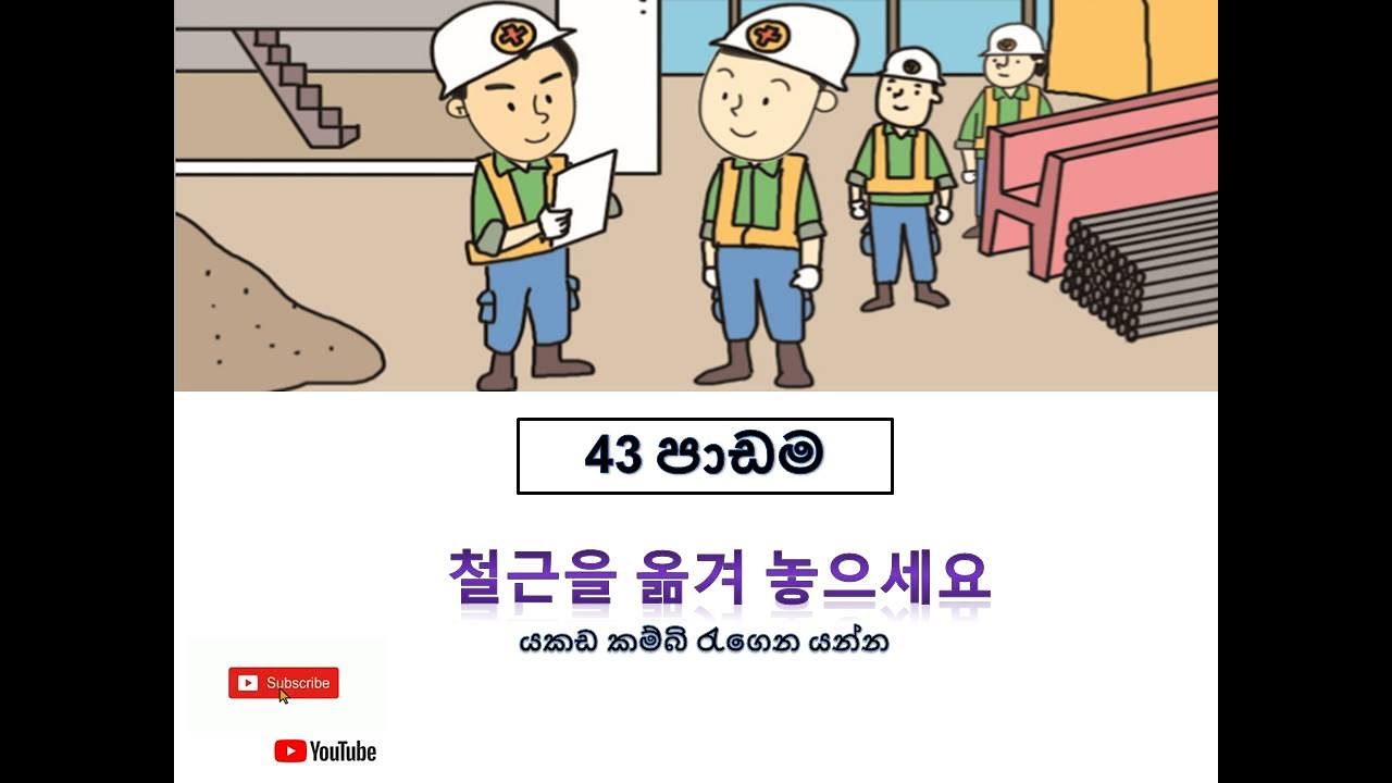 Eps Topik Korean Sinhala Lessons 43