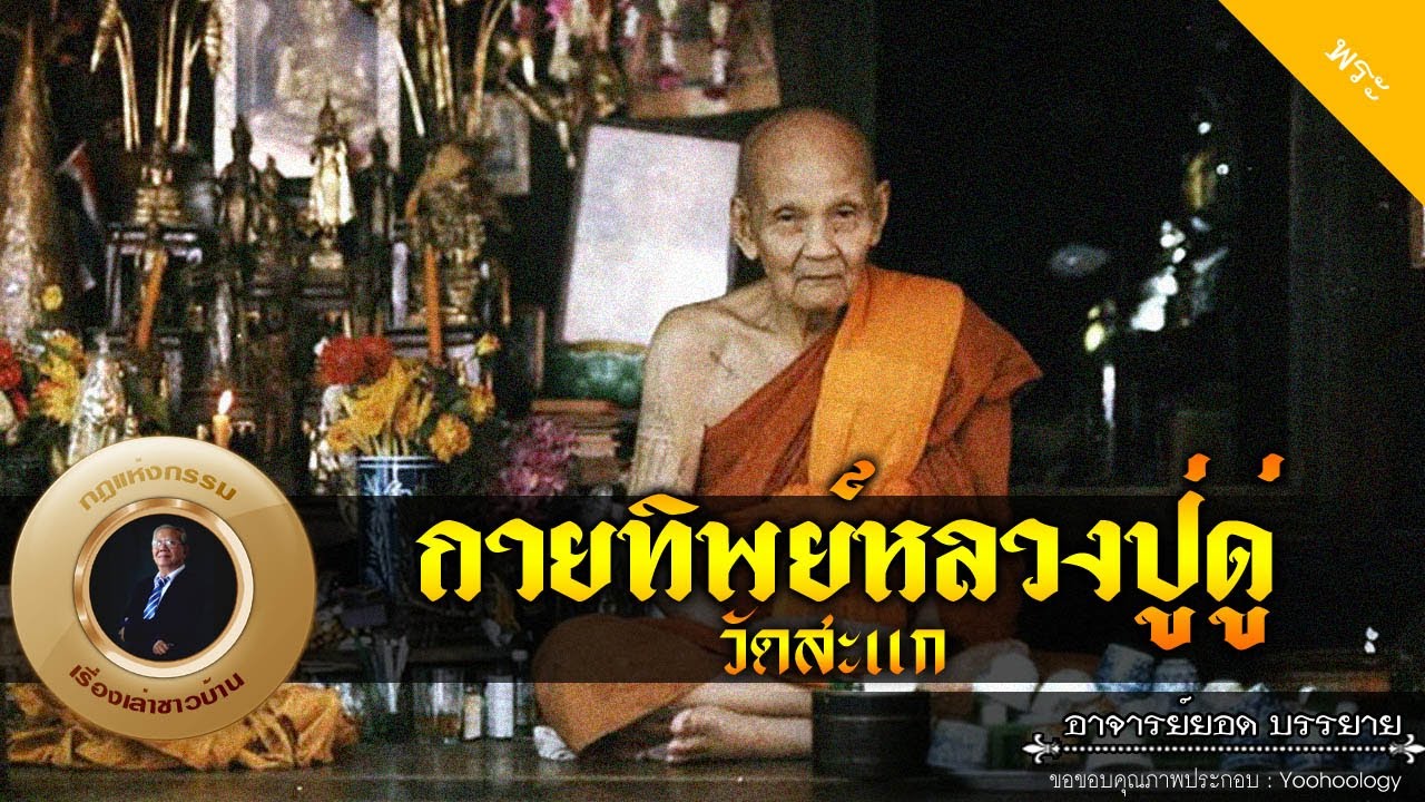 อาจารย์ยอด : กายทิพย์หลวงปู่ดู่ วัดสะแก [พระ]