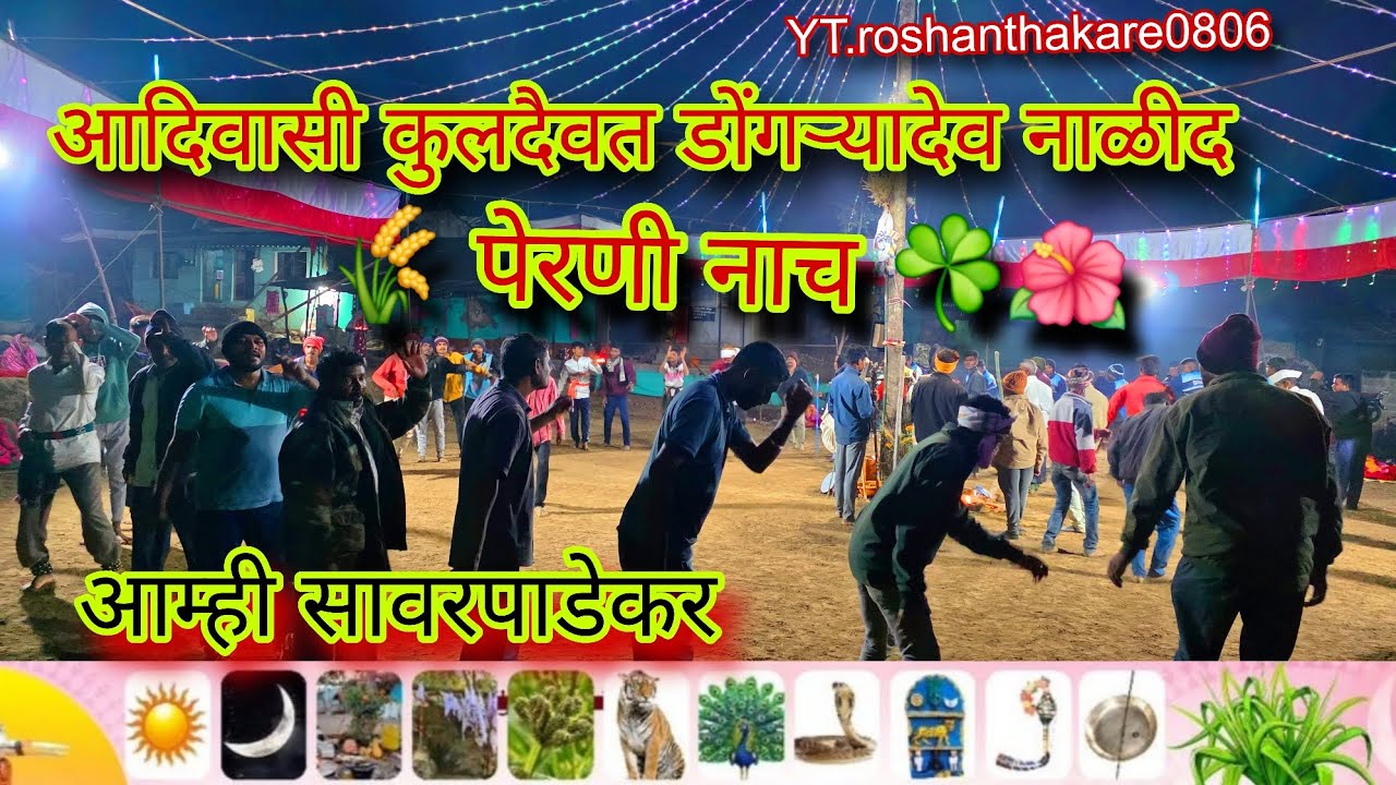 #पेरनी_नाच_आम्ही_सावरपाडेकर_आदिवासी_कुलदैवत_डोंगऱ्यादेव_ना_🇵🇱_2025/26 🌾🌏🙏