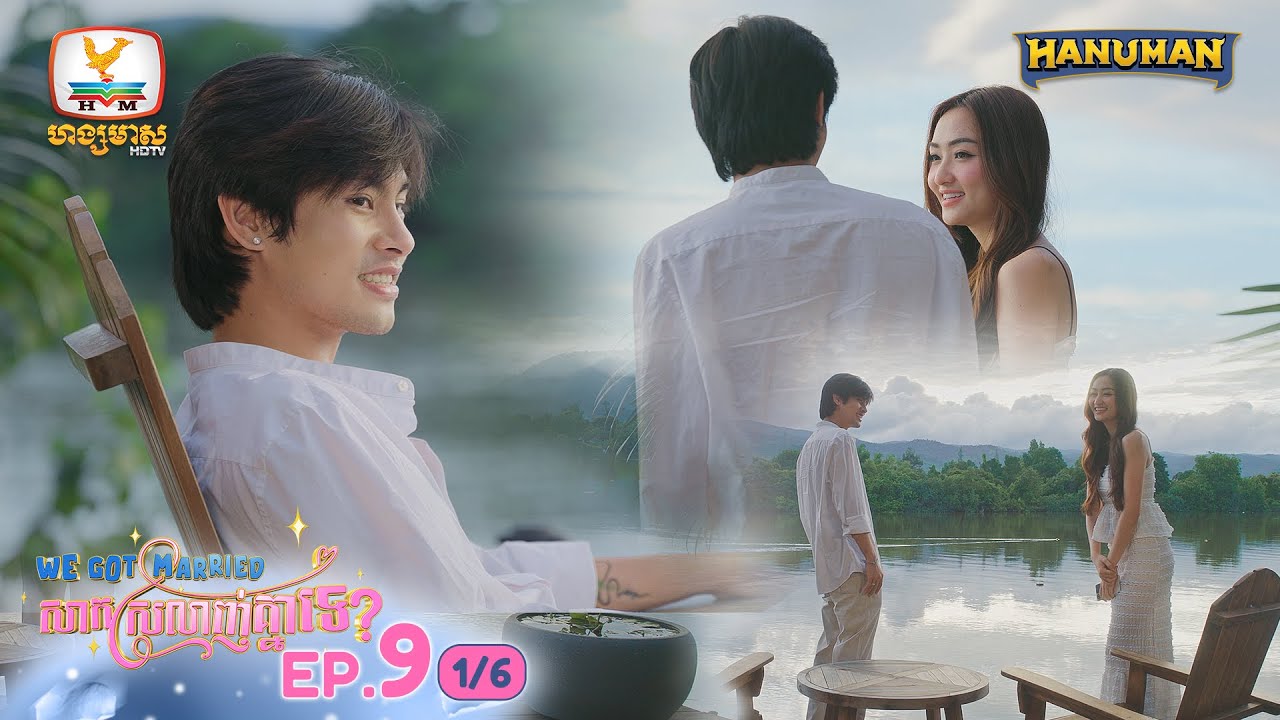 We Got Married សាកស្រលាញ់គ្នាទេ? | EP9 [1/6]