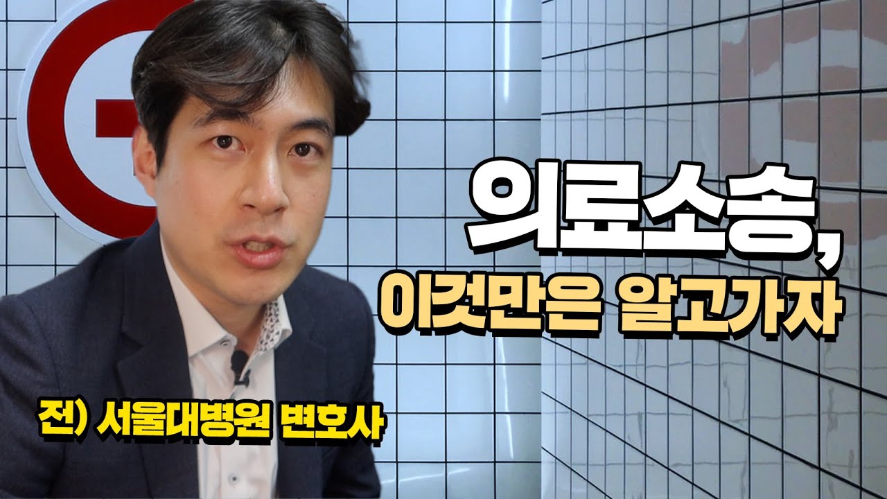 [법률] 전 서울대병원 변호사가 알려주는 의료소송, 이것만은 알고가자!