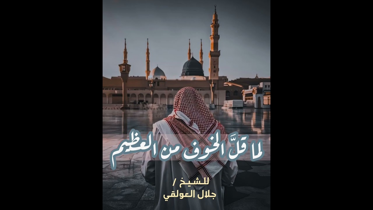 لما قل الخوف من الله للشيخ / جلال العولقي