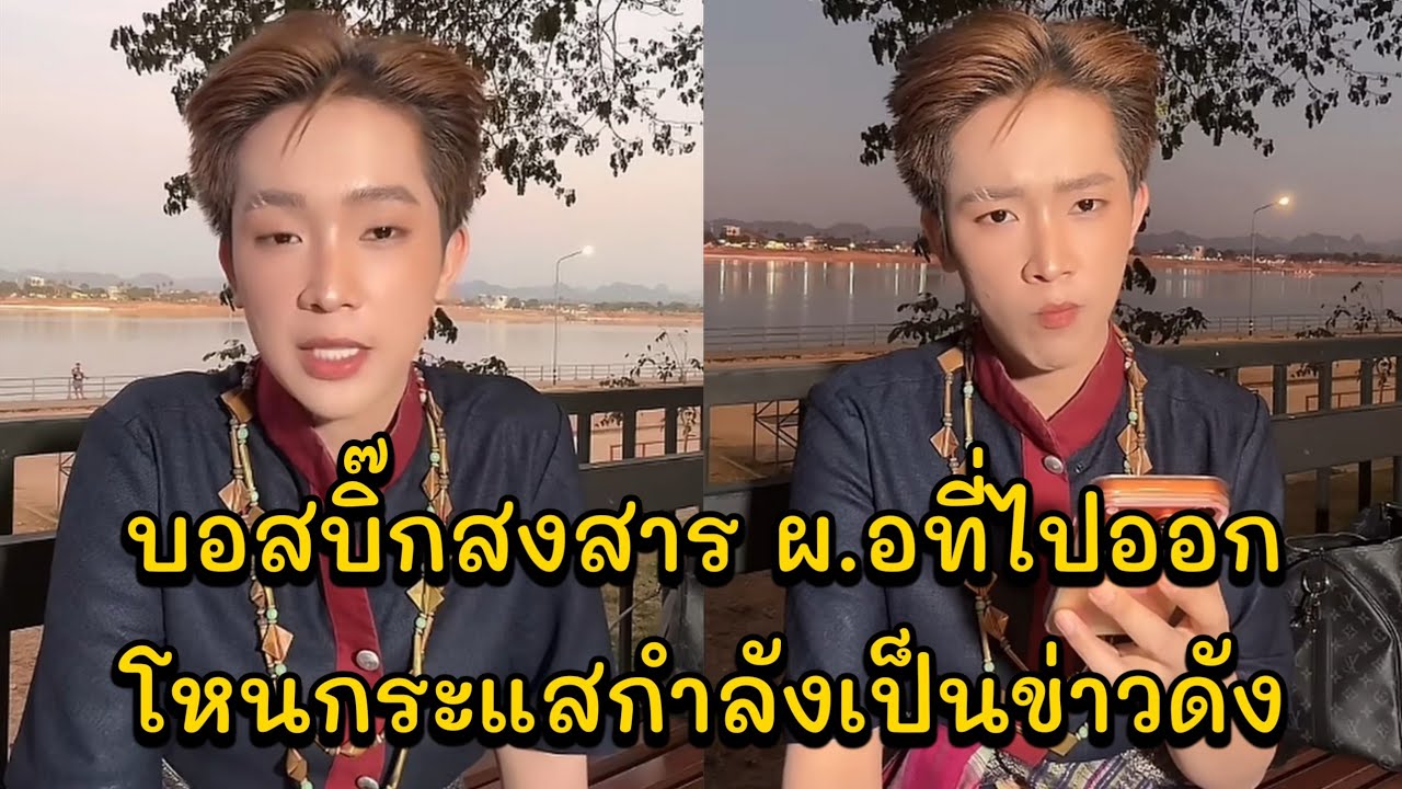 บอสบิ๊กสงสาร ผ.อที่ไปออกโหนกระแสกำลังเป็นข่าวดัง คอนเสิร์ตโตเกียว อำเภอเมือง จังหวัดนครพนม