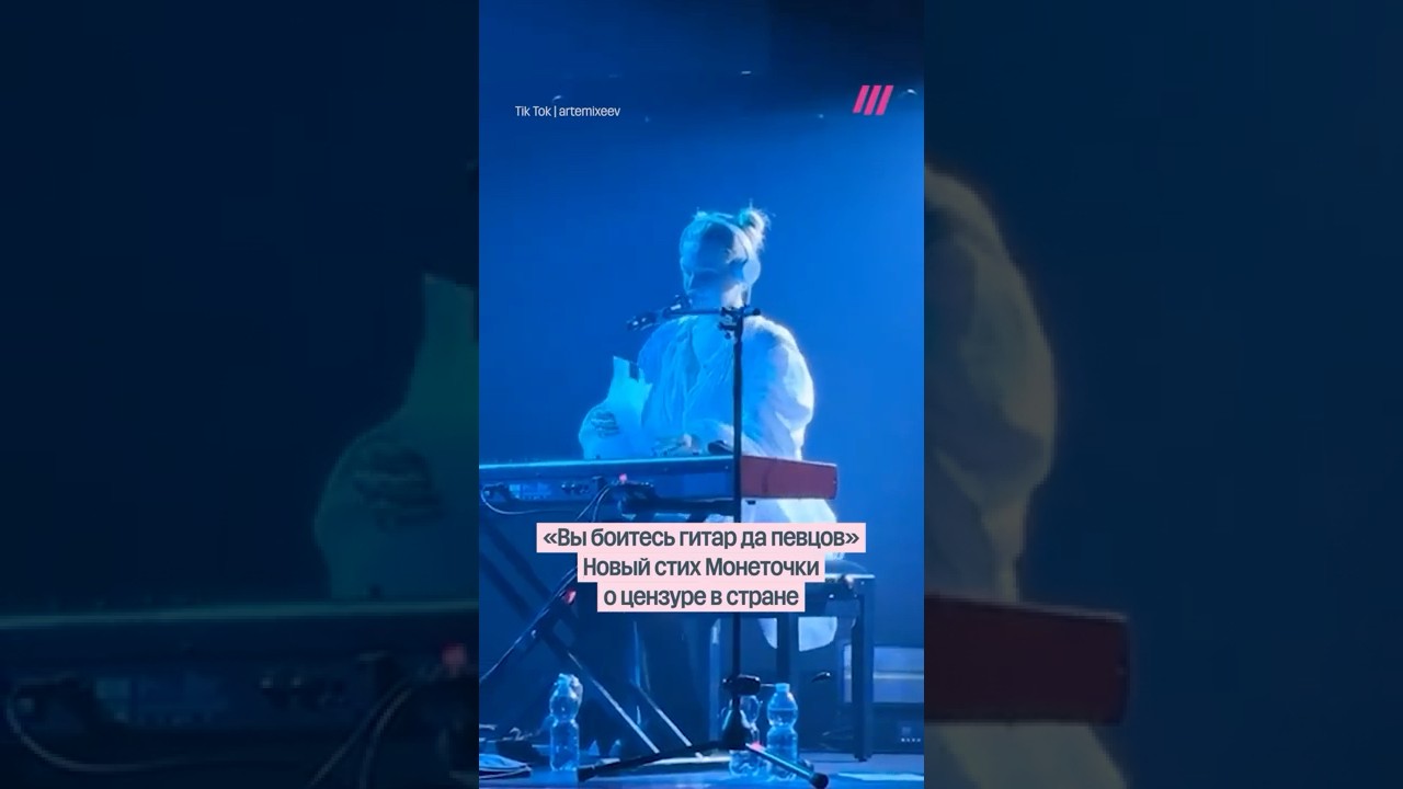 Монеточка прочитала новый стих о цензуре в стране