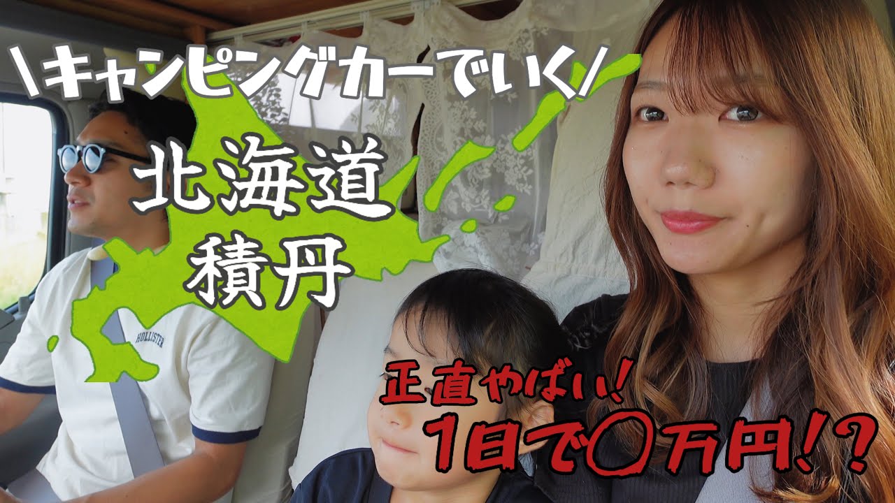 【積丹半島】ウニ丼値段ヤバすぎて詰んだ（泣）仕事を辞めてキャンピングカーで暮らす家族が貯金を切り崩して北海道２ヶ月旅します！