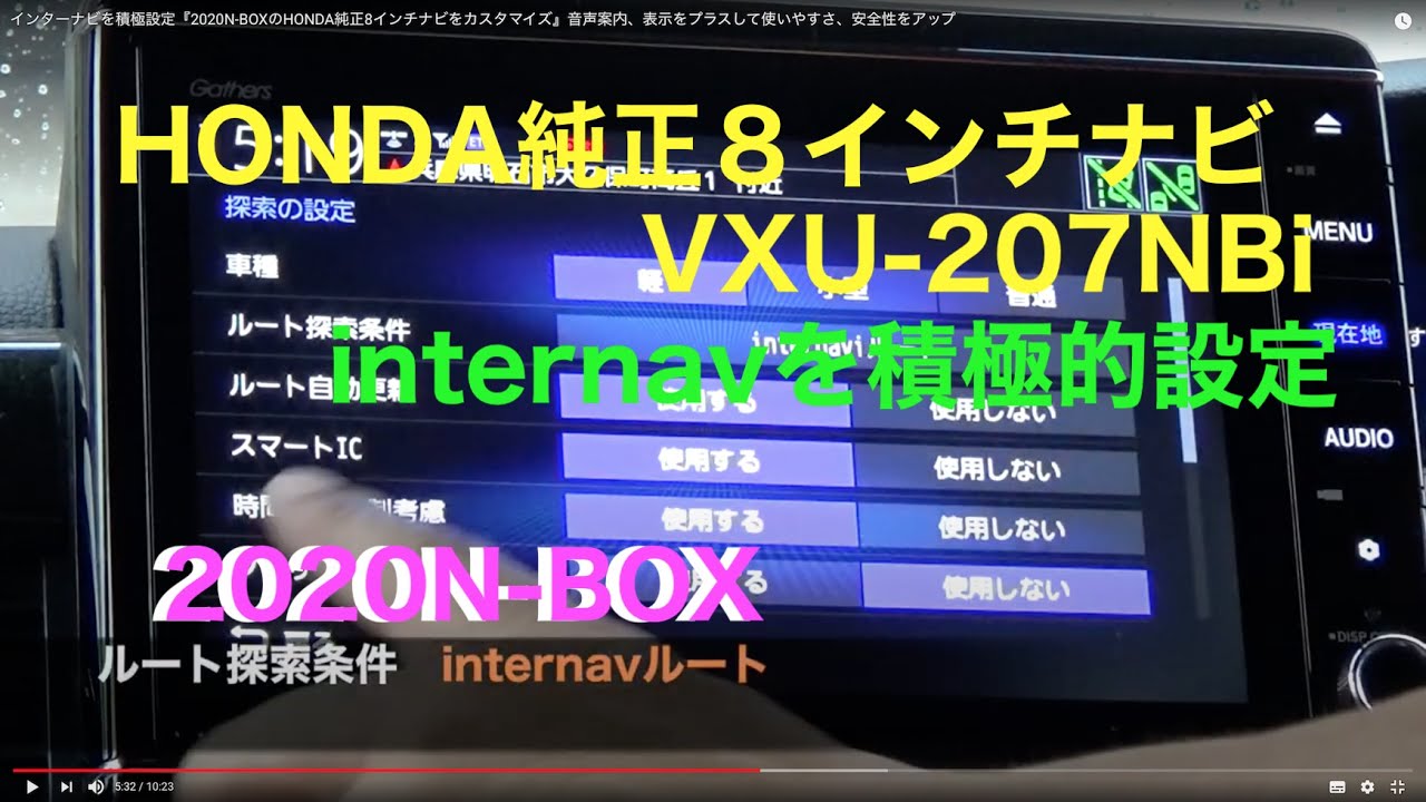 インターナビを積極的設定(再)『2020N-BOXのHONDA純正8インチナビをカスタマイズ』音声案内、表示をプラスして使いやすさ、安全性をアップ　#NBOXインターナビ #HONDA純正ナビ