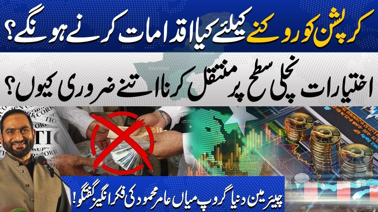 Mian Amer Mahmood&rsquo;s Powerful Message on How to Eradicate Corruption