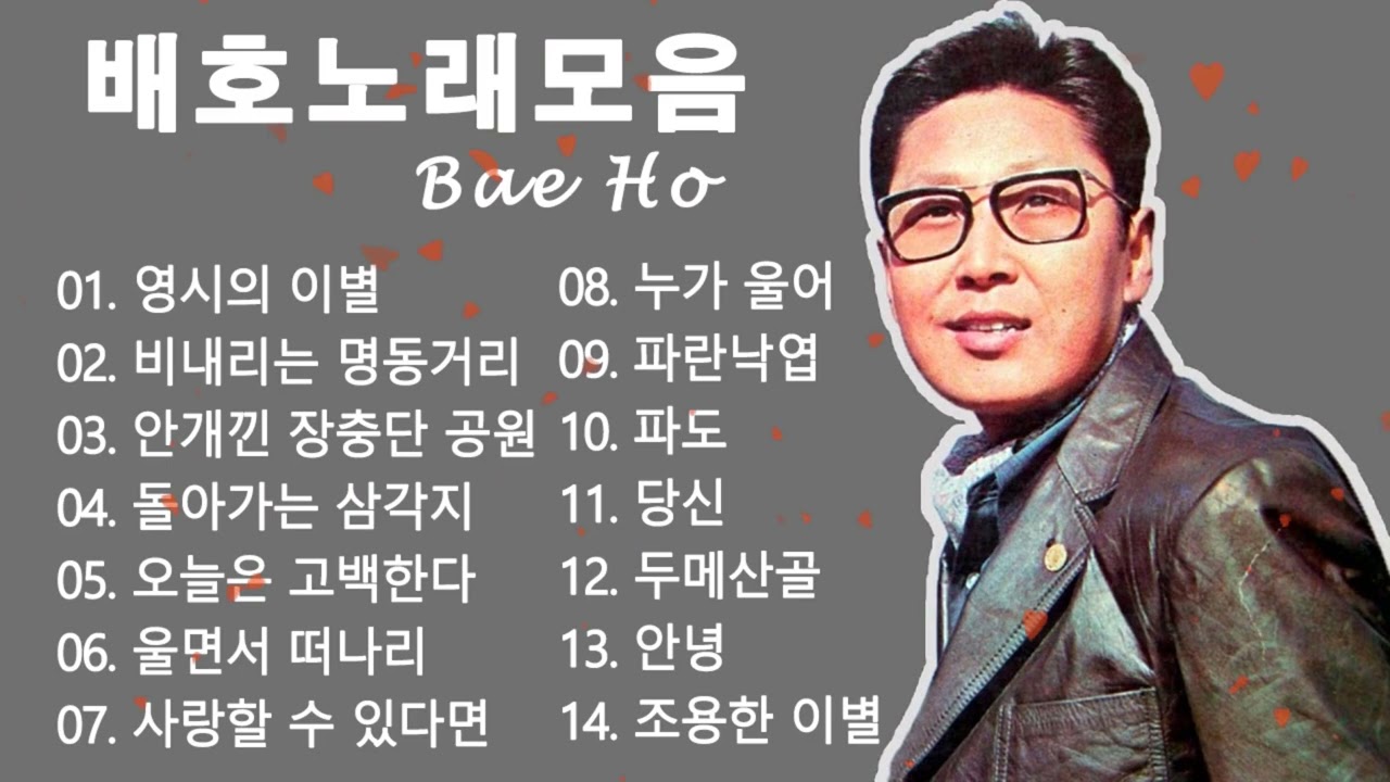 ♡배호 노래모음♡ 좋아하는 7080 가요명 곡 모음♡광고 없는 7080 좋은노래 모음