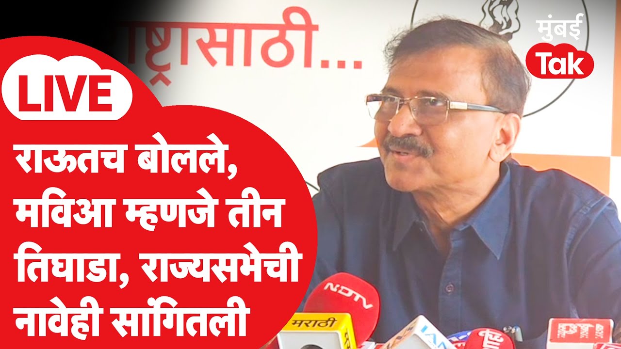 Sanjay Raut LIVE | राज्यसभा निवडणुकीवरून राऊतांचा MVAवरच थेट वार, काँग्रेसच्या मागणीवर म्हणाले...